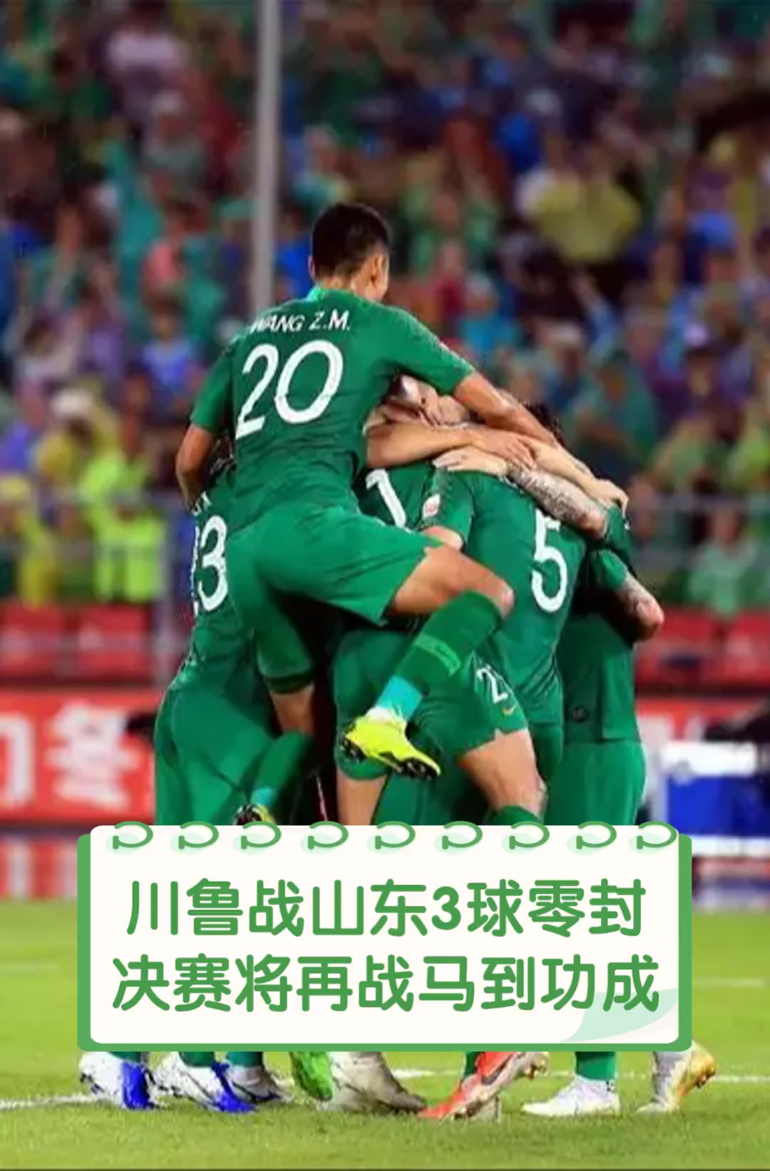 世俱杯2025-鲁能挑战击败劲敌，斩获关键三分