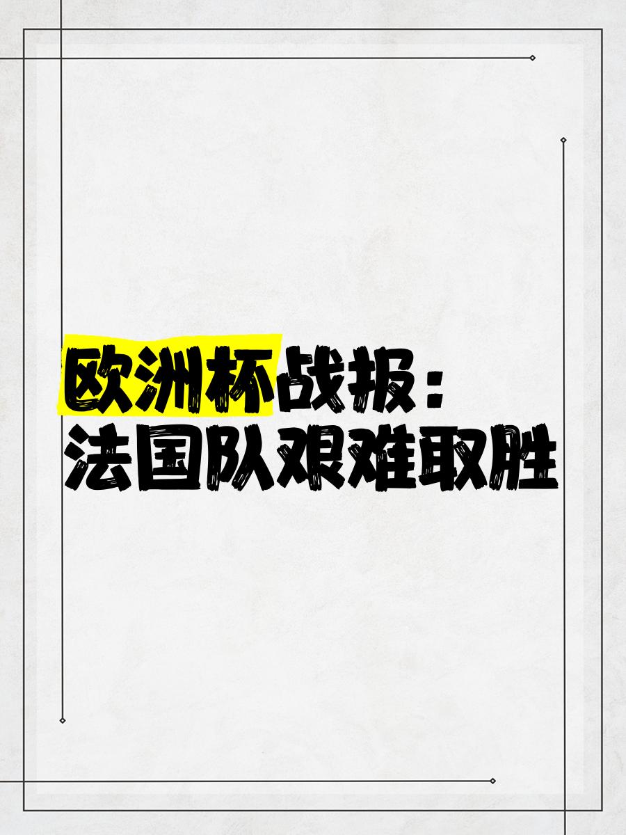 法国阻击芬兰，提前晋级欧洲杯淘汰赛